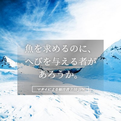 Picture 05 - マタイによる福音書 7:10 JPN - 魚を求めるのに、へびを与える者が - Bible Verse Picture
