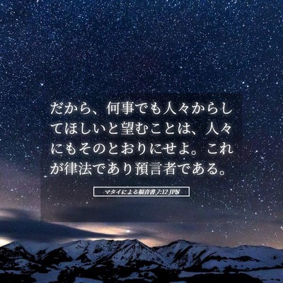 Picture 05 - マタイによる福音書 7:12 JPN - だから、何事でも人々からしてほし - Bible Verse Picture