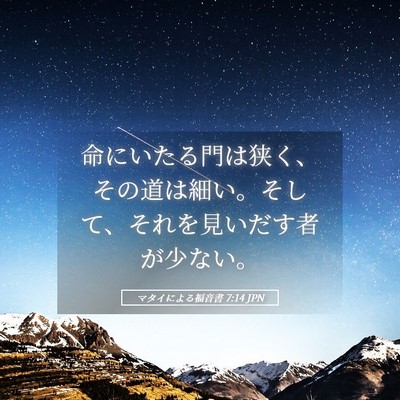 Picture 05 - マタイによる福音書 7:14 JPN - 命にいたる門は狭く、その道は細い - Bible Verse Picture