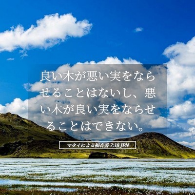 Picture 05 - マタイによる福音書 7:18 JPN - 良い木が悪い実をならせることはな - Bible Verse Picture