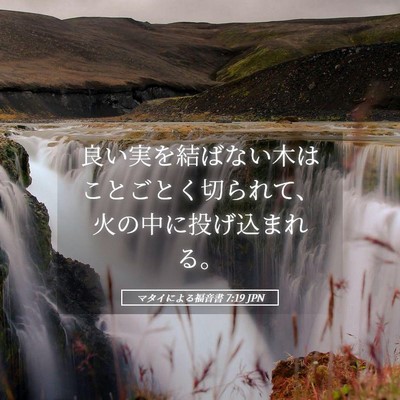 Picture 05 - マタイによる福音書 7:19 JPN - 良い実を結ばない木はことごとく切 - Bible Verse Picture