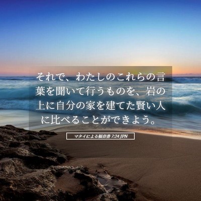 Picture 05 - マタイによる福音書 7:24 JPN - それで、わたしのこれらの言葉を聞 - Bible Verse Picture