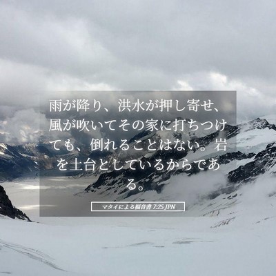 Picture 05 - マタイによる福音書 7:25 JPN - 雨が降り、洪水が押し寄せ、風が吹 - Bible Verse Picture