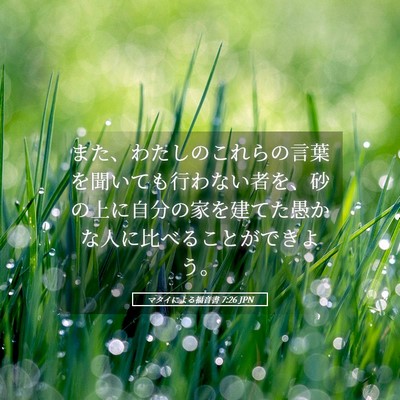Picture 05 - マタイによる福音書 7:26 JPN - また、わたしのこれらの言葉を聞い - Bible Verse Picture