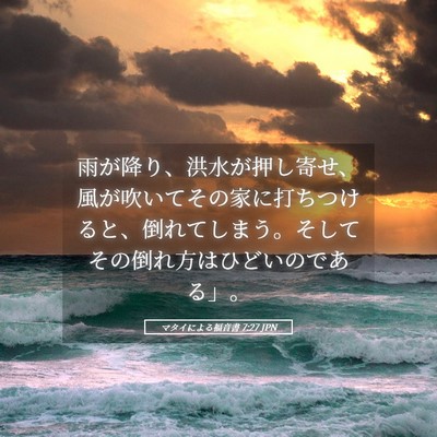 Picture 05 - マタイによる福音書 7:27 JPN - 雨が降り、洪水が押し寄せ、風が吹 - Bible Verse Picture