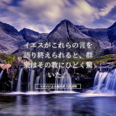 Picture 05 - マタイによる福音書 7:28 JPN - イエスがこれらの言を語り終えられ - Bible Verse Picture