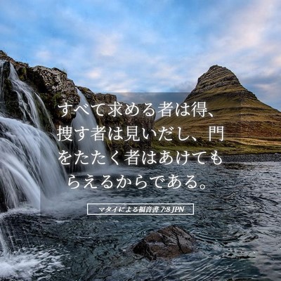 Picture 05 - マタイによる福音書 7:8 JPN - すべて求める者は得、捜す者は見い - Bible Verse Picture