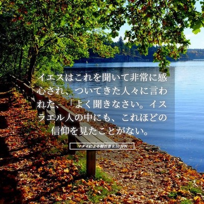 Picture 05 - マタイによる福音書 8:10 JPN - イエスはこれを聞いて非常に感心さ - Bible Verse Picture