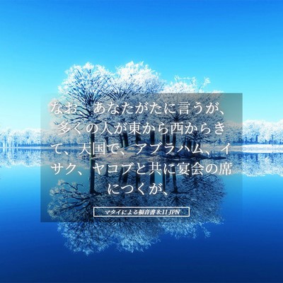 Picture 05 - マタイによる福音書 8:11 JPN - なお、あなたがたに言うが、多くの - Bible Verse Picture