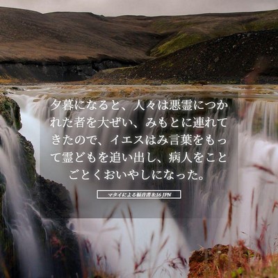 Picture 05 - マタイによる福音書 8:16 JPN - 夕暮になると、人々は悪霊につかれ - Bible Verse Picture