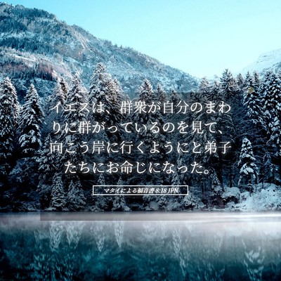 Picture 05 - マタイによる福音書 8:18 JPN - イエスは、群衆が自分のまわりに群 - Bible Verse Picture