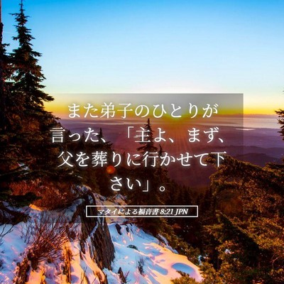 Picture 05 - マタイによる福音書 8:21 JPN - また弟子のひとりが言った、「主よ - Bible Verse Picture
