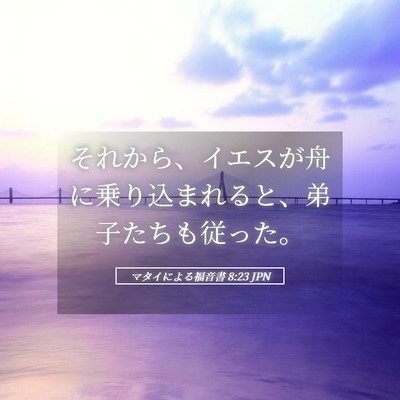 Picture 05 - マタイによる福音書 8:23 JPN - それから、イエスが舟に乗り込まれ - Bible Verse Picture