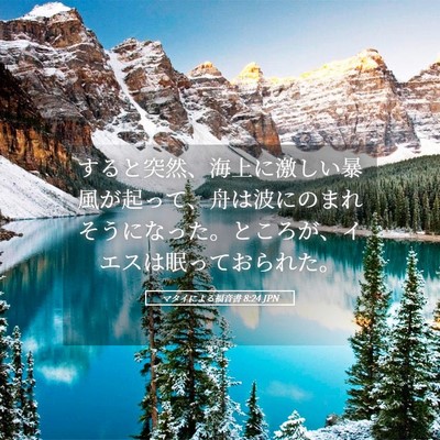 Picture 05 - マタイによる福音書 8:24 JPN - すると突然、海上に激しい暴風が起 - Bible Verse Picture