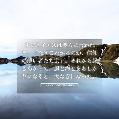 Picture 05 - マタイによる福音書 8:26 JPN - するとイエスは彼らに言われた、「 - Bible Verse Picture