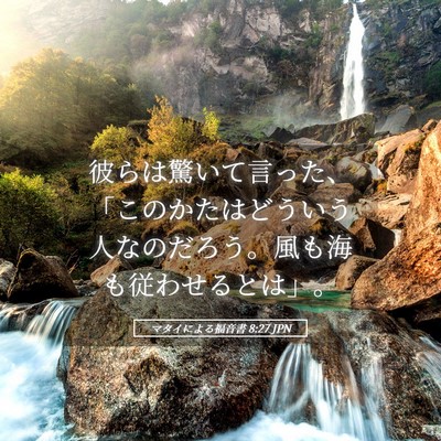 Picture 05 - マタイによる福音書 8:27 JPN - 彼らは驚いて言った、「このかたは - Bible Verse Picture