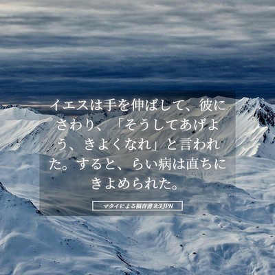 Picture 05 - マタイによる福音書 8:3 JPN - イエスは手を伸ばして、彼にさわり - Bible Verse Picture