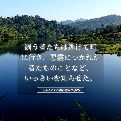 Picture 05 - マタイによる福音書 8:33 JPN - 飼う者たちは逃げて町に行き、悪霊 - Bible Verse Picture