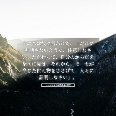 Picture 05 - マタイによる福音書 8:4 JPN - イエスは彼に言われた、「だれにも - Bible Verse Picture