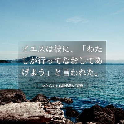Picture 05 - マタイによる福音書 8:7 JPN - イエスは彼に、「わたしが行ってな - Bible Verse Picture