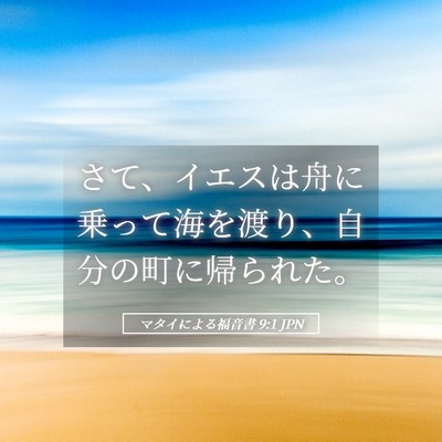 Picture 05 - マタイによる福音書 9:1 JPN - さて、イエスは舟に乗って海を渡り - Bible Verse Picture