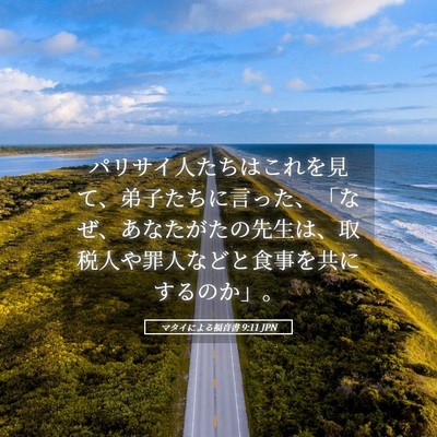 Picture 05 - マタイによる福音書 9:11 JPN - パリサイ人たちはこれを見て、弟子 - Bible Verse Picture