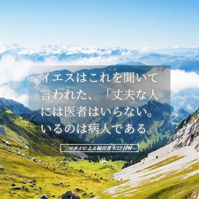Picture 05 - マタイによる福音書 9:12 JPN - イエスはこれを聞いて言われた、「 - Bible Verse Picture