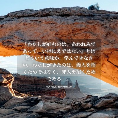 Picture 05 - マタイによる福音書 9:13 JPN - 『わたしが好むのは、あわれみであ - Bible Verse Picture