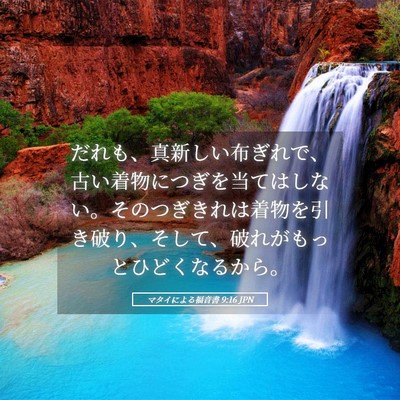 Picture 05 - マタイによる福音書 9:16 JPN - だれも、真新しい布ぎれで、古い着 - Bible Verse Picture