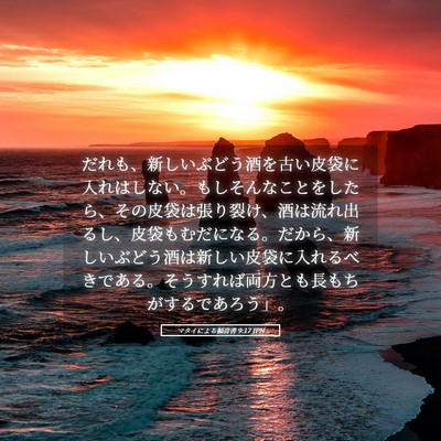 Picture 05 - マタイによる福音書 9:17 JPN - だれも、新しいぶどう酒を古い皮袋 - Bible Verse Picture