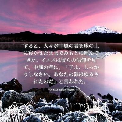 Picture 05 - マタイによる福音書 9:2 JPN - すると、人々が中風の者を床の上に - Bible Verse Picture