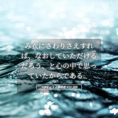 Picture 05 - マタイによる福音書 9:21 JPN - み衣にさわりさえすれば、なおして - Bible Verse Picture