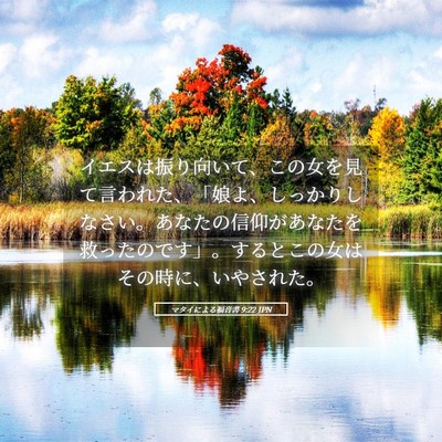 Picture 05 - マタイによる福音書 9:22 JPN - イエスは振り向いて、この女を見て - Bible Verse Picture