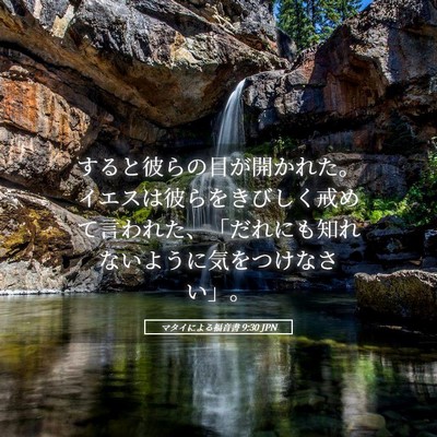 Picture 05 - マタイによる福音書 9:30 JPN - すると彼らの目が開かれた。イエス - Bible Verse Picture