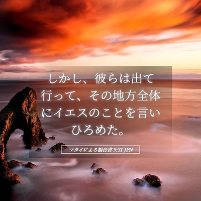 Picture 05 - マタイによる福音書 9:31 JPN - しかし、彼らは出て行って、その地 - Bible Verse Picture