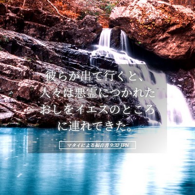 Picture 05 - マタイによる福音書 9:32 JPN - 彼らが出て行くと、人々は悪霊につ - Bible Verse Picture