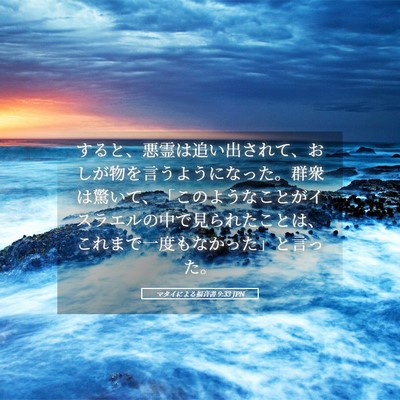 Picture 05 - マタイによる福音書 9:33 JPN - すると、悪霊は追い出されて、おし - Bible Verse Picture