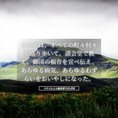 Picture 05 - マタイによる福音書 9:35 JPN - イエスは、すべての町々村々を巡り - Bible Verse Picture