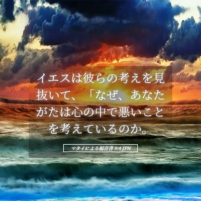 Picture 05 - マタイによる福音書 9:4 JPN - イエスは彼らの考えを見抜いて、「 - Bible Verse Picture