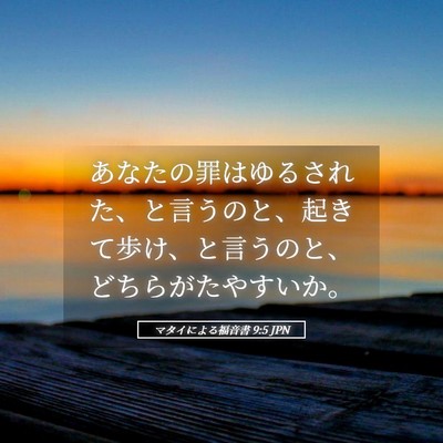 Picture 05 - マタイによる福音書 9:5 JPN - あなたの罪はゆるされた、と言うの - Bible Verse Picture