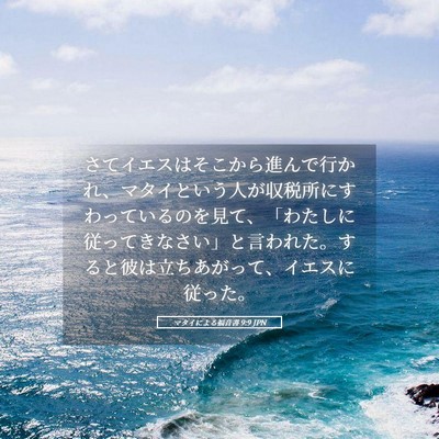Picture 05 - マタイによる福音書 9:9 JPN - さてイエスはそこから進んで行かれ - Bible Verse Picture