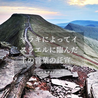 Picture 05 - マラキ書 1:1 JPN - マラキによってイスラエルに臨んだ - Bible Verse Picture