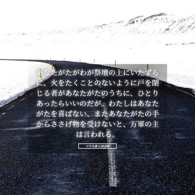 Picture 05 - マラキ書 1:10 JPN - あなたがたがわが祭壇の上にいたず - Bible Verse Picture