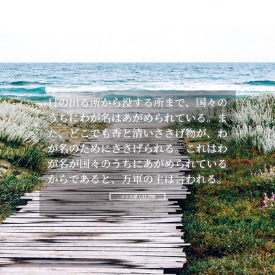 Picture 05 - マラキ書 1:11 JPN - 日の出る所から没する所まで、国々 - Bible Verse Picture