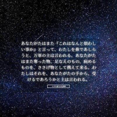 Picture 05 - マラキ書 1:13 JPN - あなたがたはまた『これはなんと煩 - Bible Verse Picture