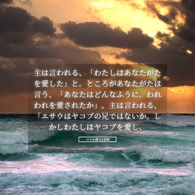 Picture 05 - マラキ書 1:2 JPN - 主は言われる、「わたしはあなたが - Bible Verse Picture