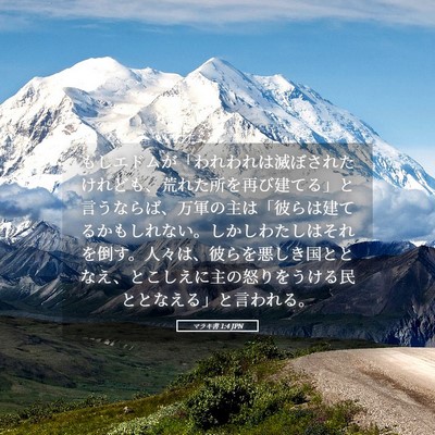 Picture 05 - マラキ書 1:4 JPN - もしエドムが「われわれは滅ぼされ - Bible Verse Picture