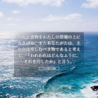 Picture 05 - マラキ書 1:7 JPN - 汚れた食物をわたしの祭壇の上にさ - Bible Verse Picture