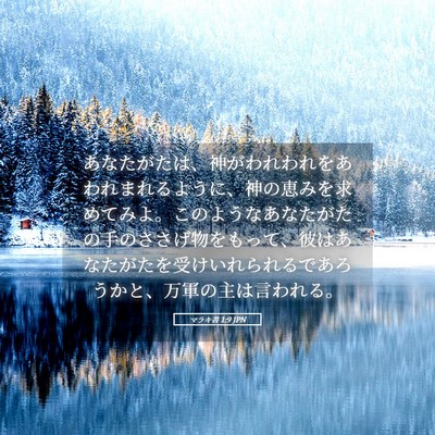 Picture 05 - マラキ書 1:9 JPN - あなたがたは、神がわれわれをあわ - Bible Verse Picture