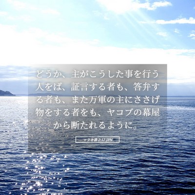 Picture 05 - マラキ書 2:12 JPN - どうか、主がこうした事を行う人を - Bible Verse Picture